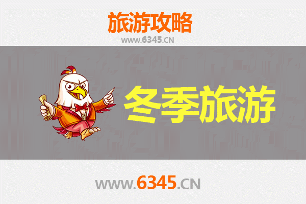 淮安清河冬季旅游攻略：古韵风情与暖冬美食的完美邂逅
